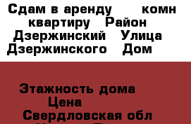 Сдам в аренду 1.5. комн квартиру › Район ­ Дзержинский › Улица ­ Дзержинского › Дом ­ 58 › Этажность дома ­ 5 › Цена ­ 17 000 - Свердловская обл., Нижний Тагил г. Недвижимость » Квартиры аренда   . Свердловская обл.,Нижний Тагил г.